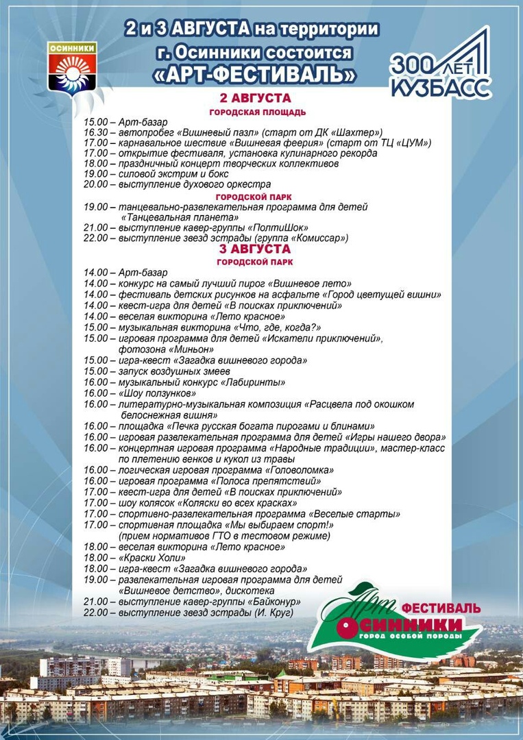 Программа "АРТ-Фестиваля" в Осинниках