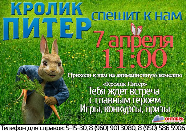 07 апреля 11:00 "Кролик Питер" в ДК "Октябрь"