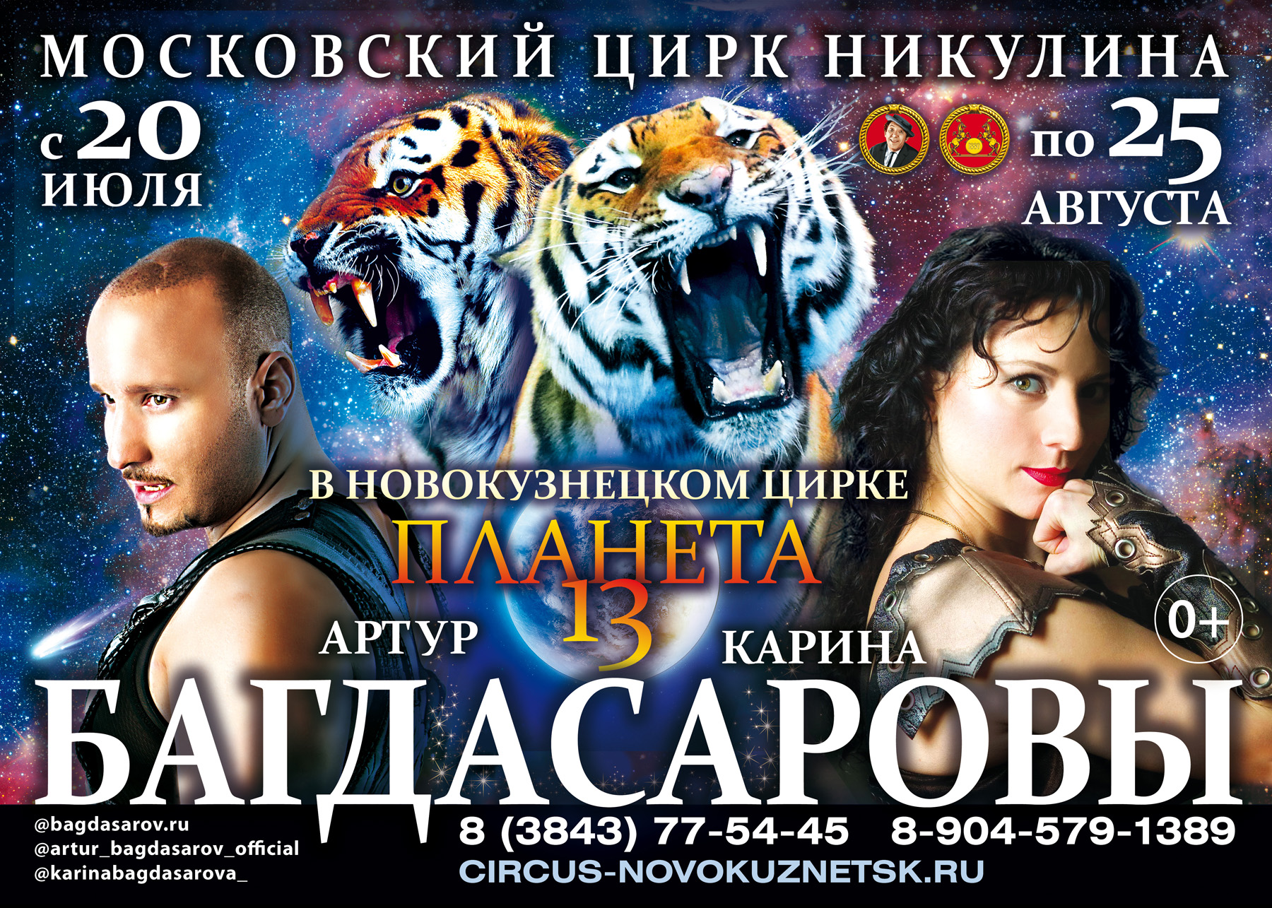 Московский цирк Никулина в Новокузнецке с 20 июля по 25 августа