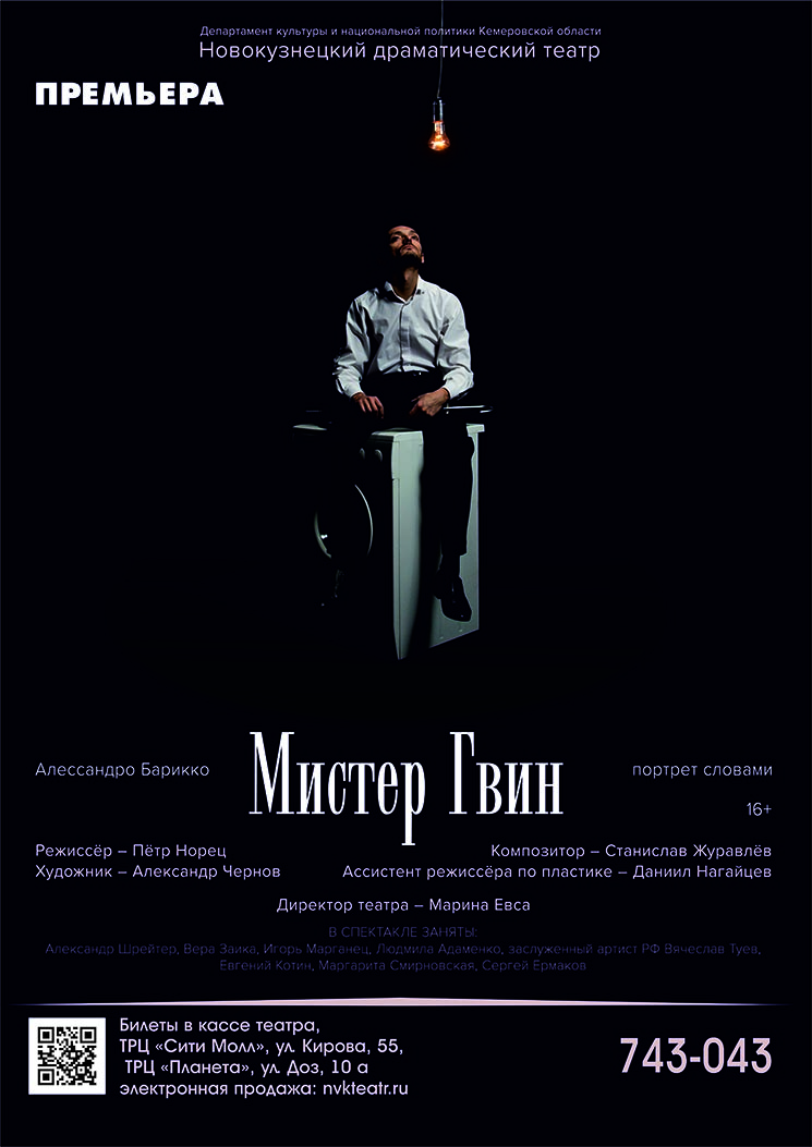 6 и 7 декабря в Новокузнецком драматическом театре премьера спектакля «Мистер Гвин»
