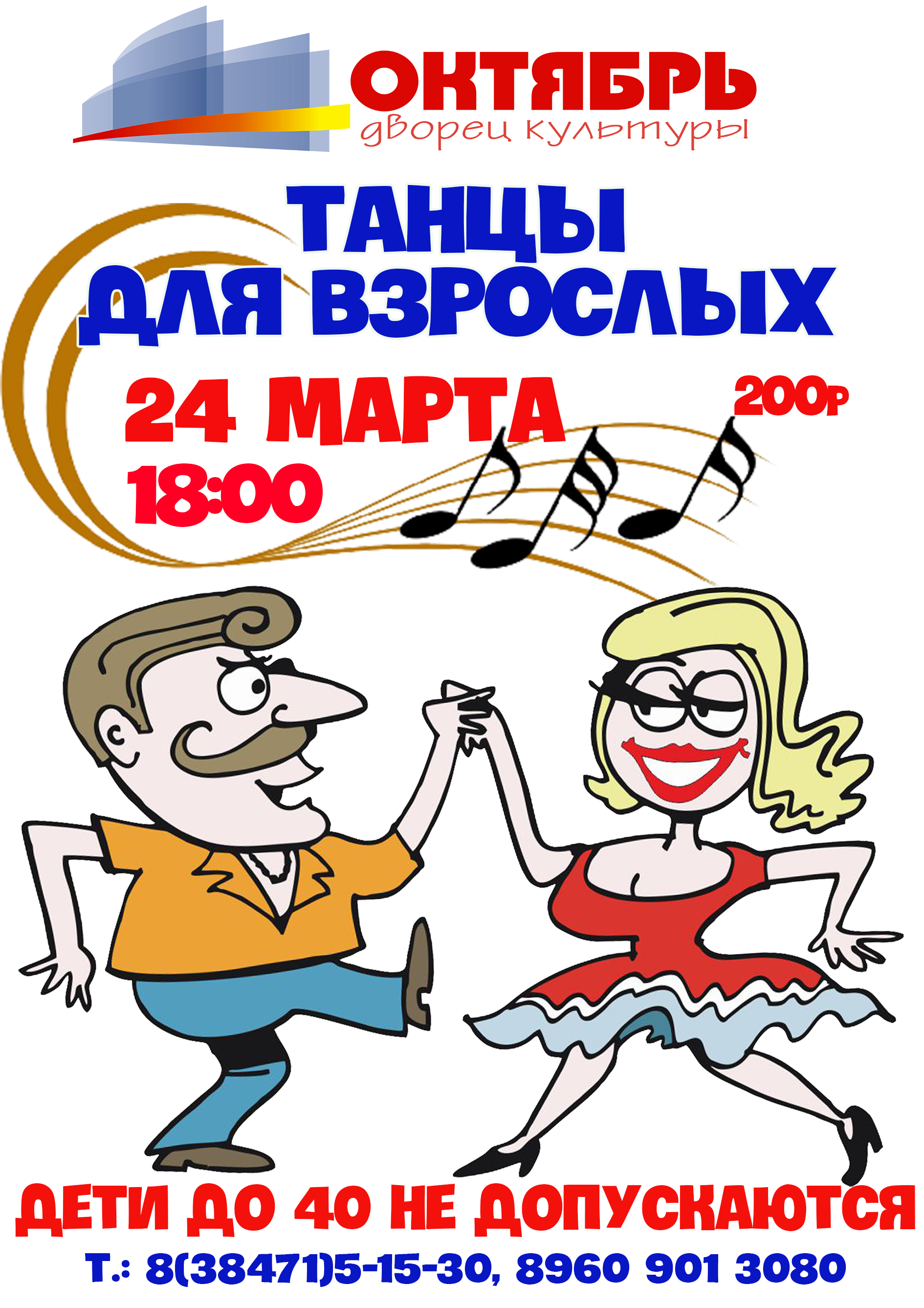 24 марта 18:00 Танцы дял взрослых в ДК "Октябрь"