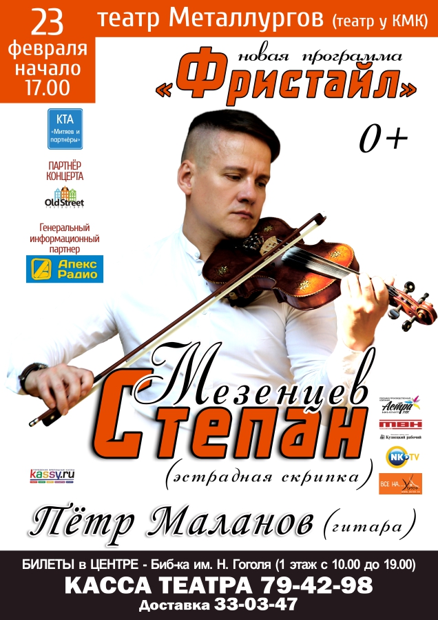23 февраля Театр Металлургов Степан Мезенцев (эстрадная скрипка) - 0+