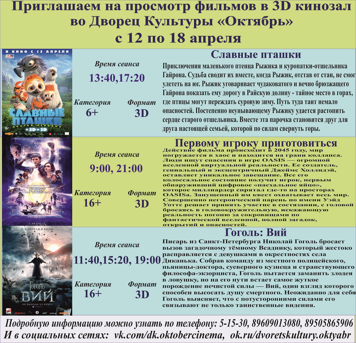 Анонс сеансов с 12 по 18 апреля кинозала ДК "Октябрь"
