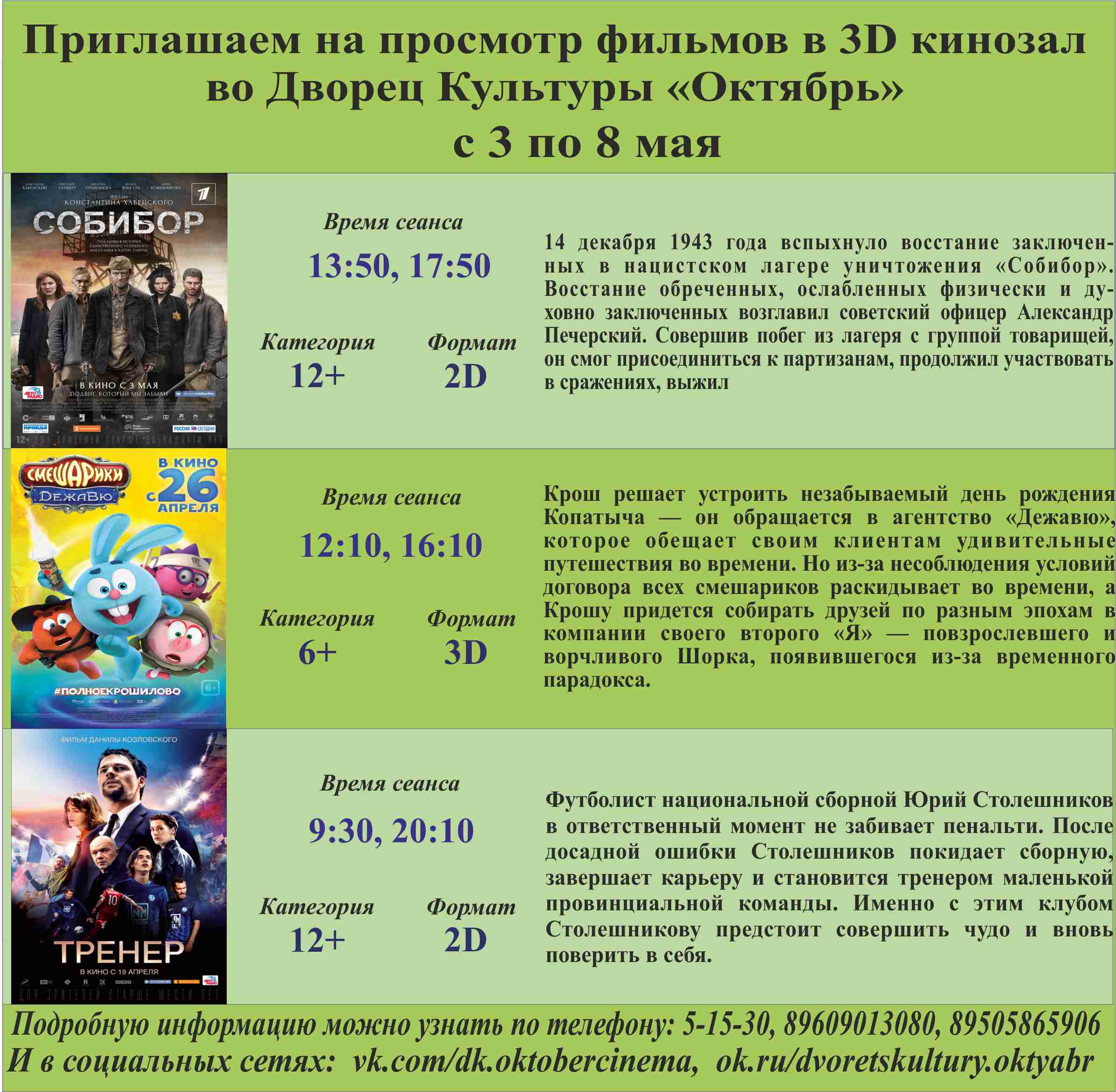 Анонс сеансов с 03 по 08 мая кинозала ДК "Октябрь"