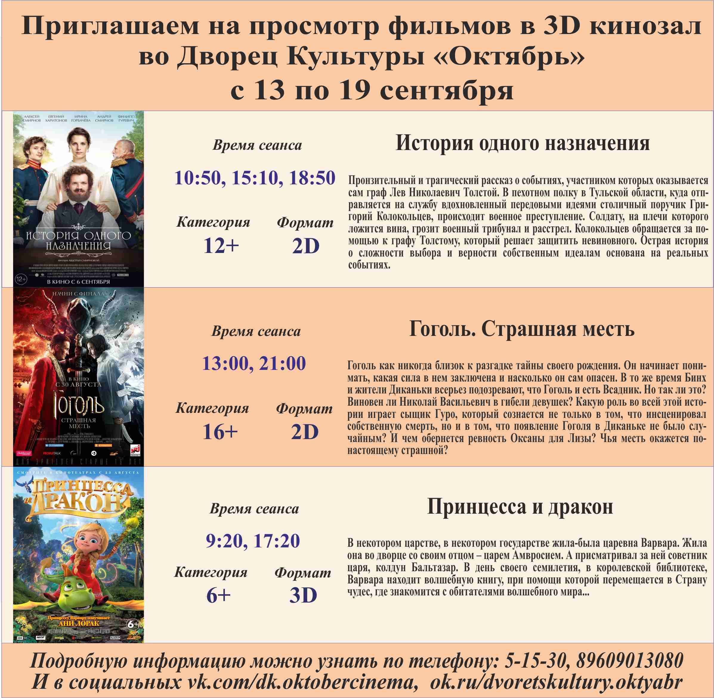 Анонс сеансов с 13 по 19 сентября кинозала ДК "Октябрь"