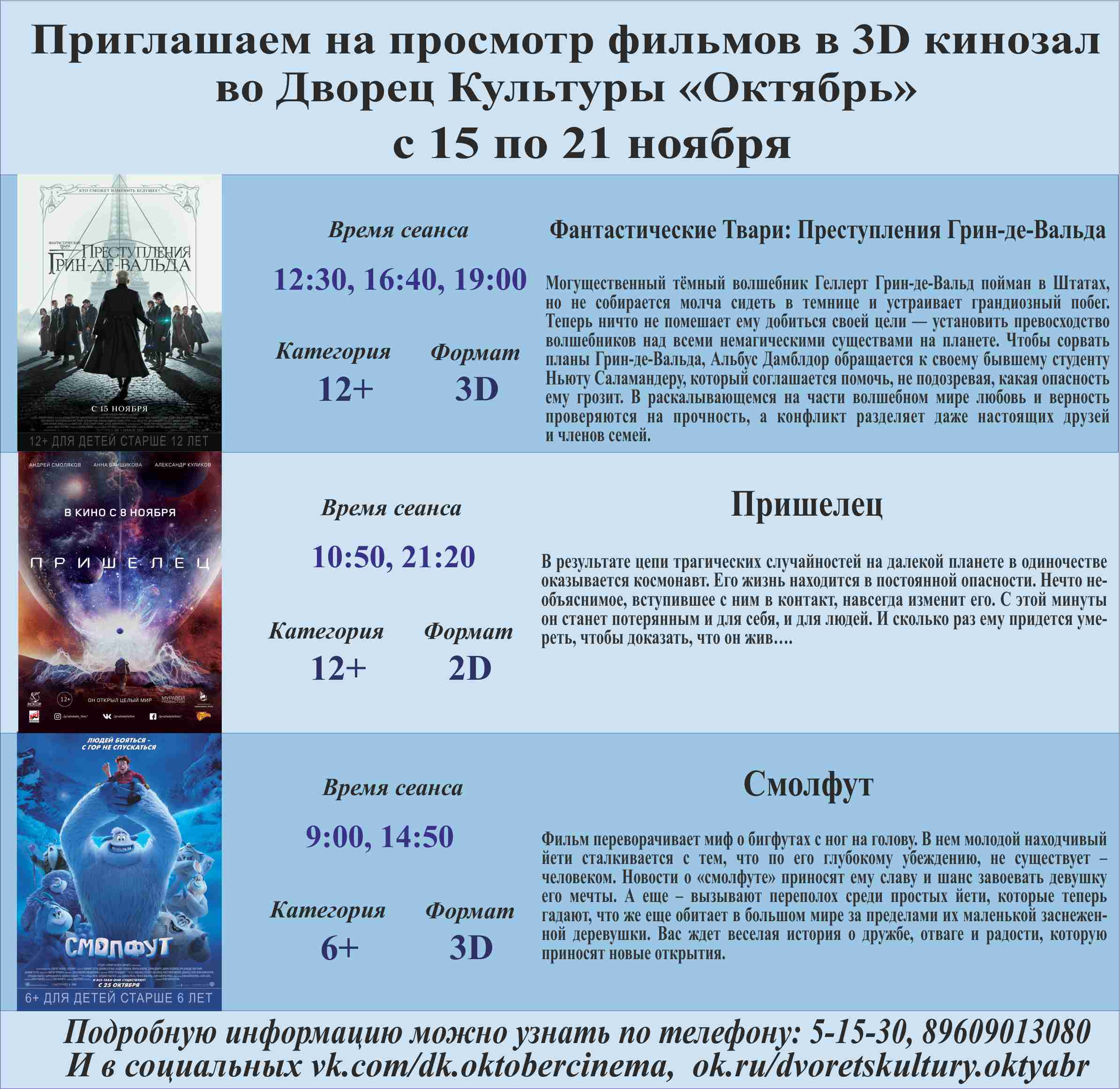 Анонс сеансов с 15 по 21 ноября кинозала ДК "Октябрь"