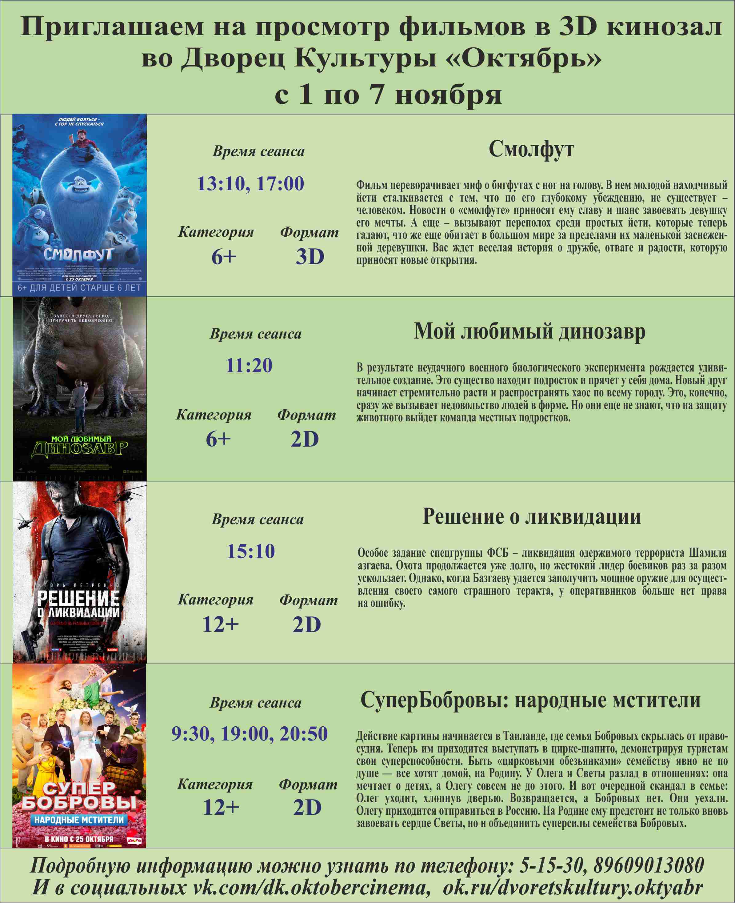 Анонс сеансов с 01 по 07 ноября кинозала ДК "Октябрь"