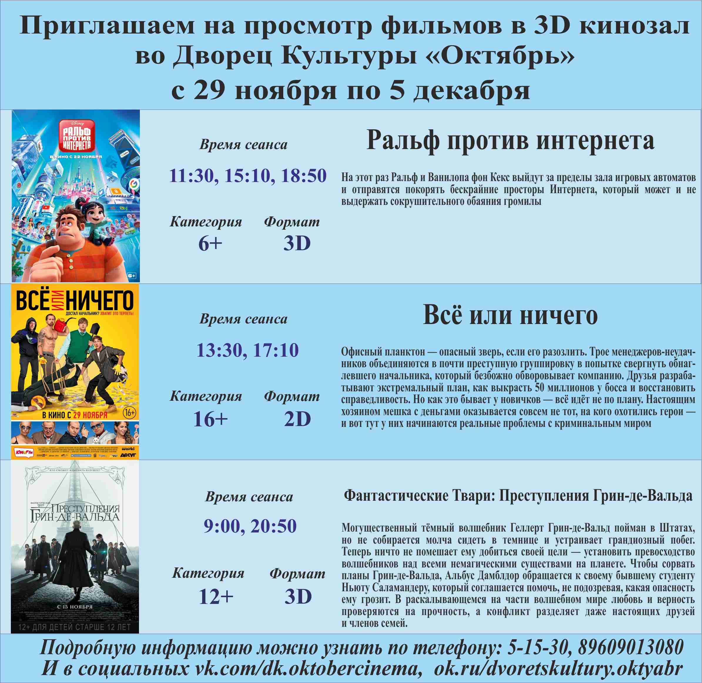 Анонс сеансов с 29 ноября по 05 декабря кинозала ДК "Октябрь"