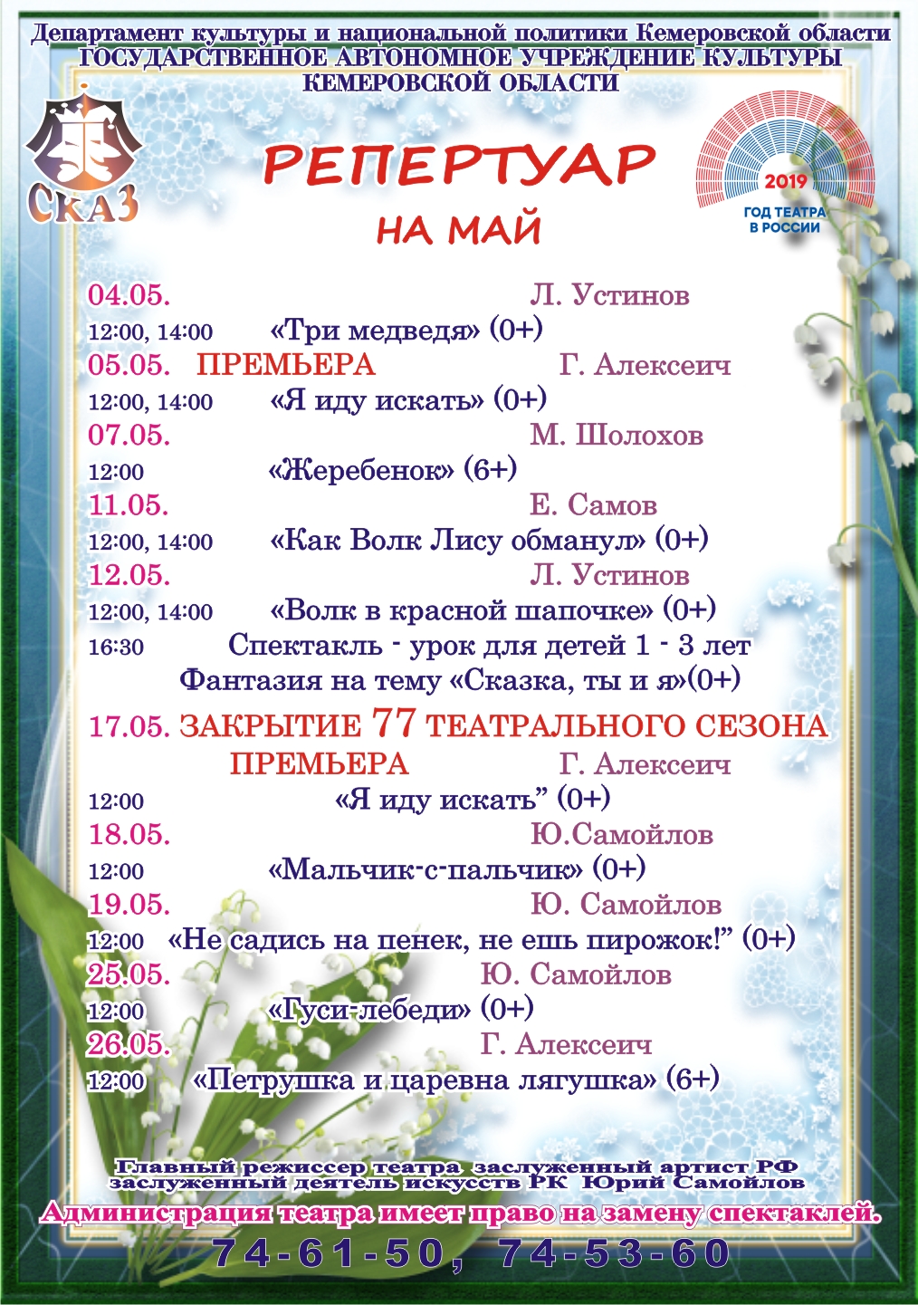 Репертуар театра кукол "Сказ" на май 2019
