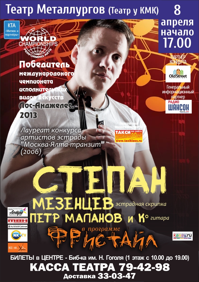 8 апреля 17:00 Театр Металлургов Степан Мезенцев