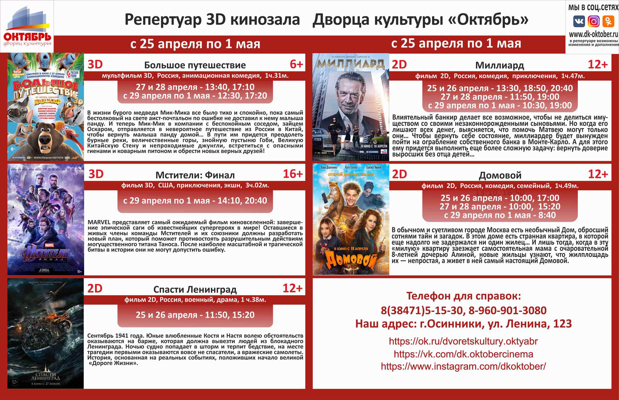 Анонс сеансов с 25 апреля по 1 мая кинозала ДК "Октябрь"