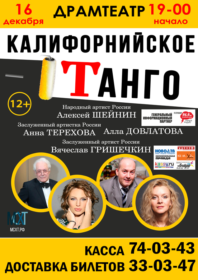 16 декабря «Калифорнийское Танго» в Новокузнецком драматическом театре