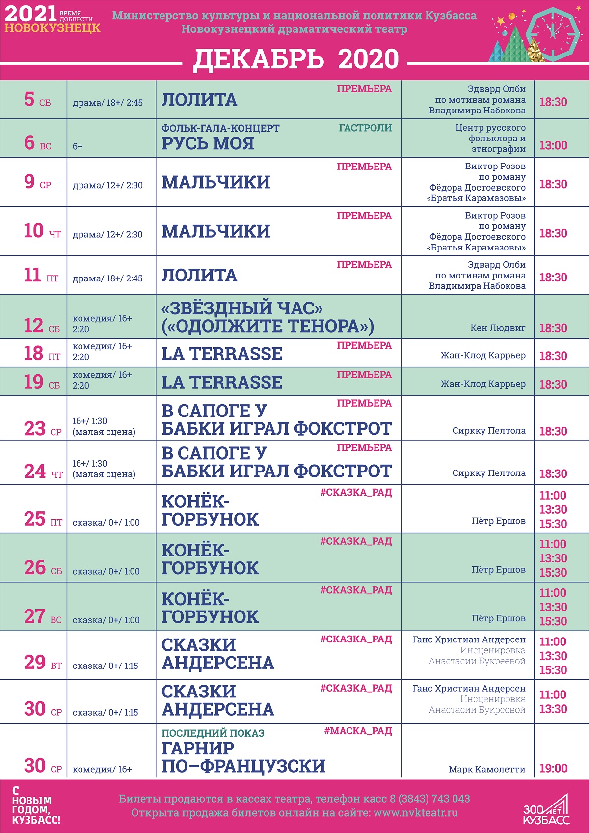 Декабрь 2020 афиша Новокузнецкого драматического театра