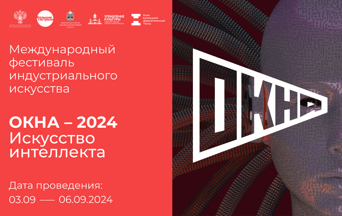C 3 по 6 сентября фестиваль ОКНА 2024 в Новокузнецке