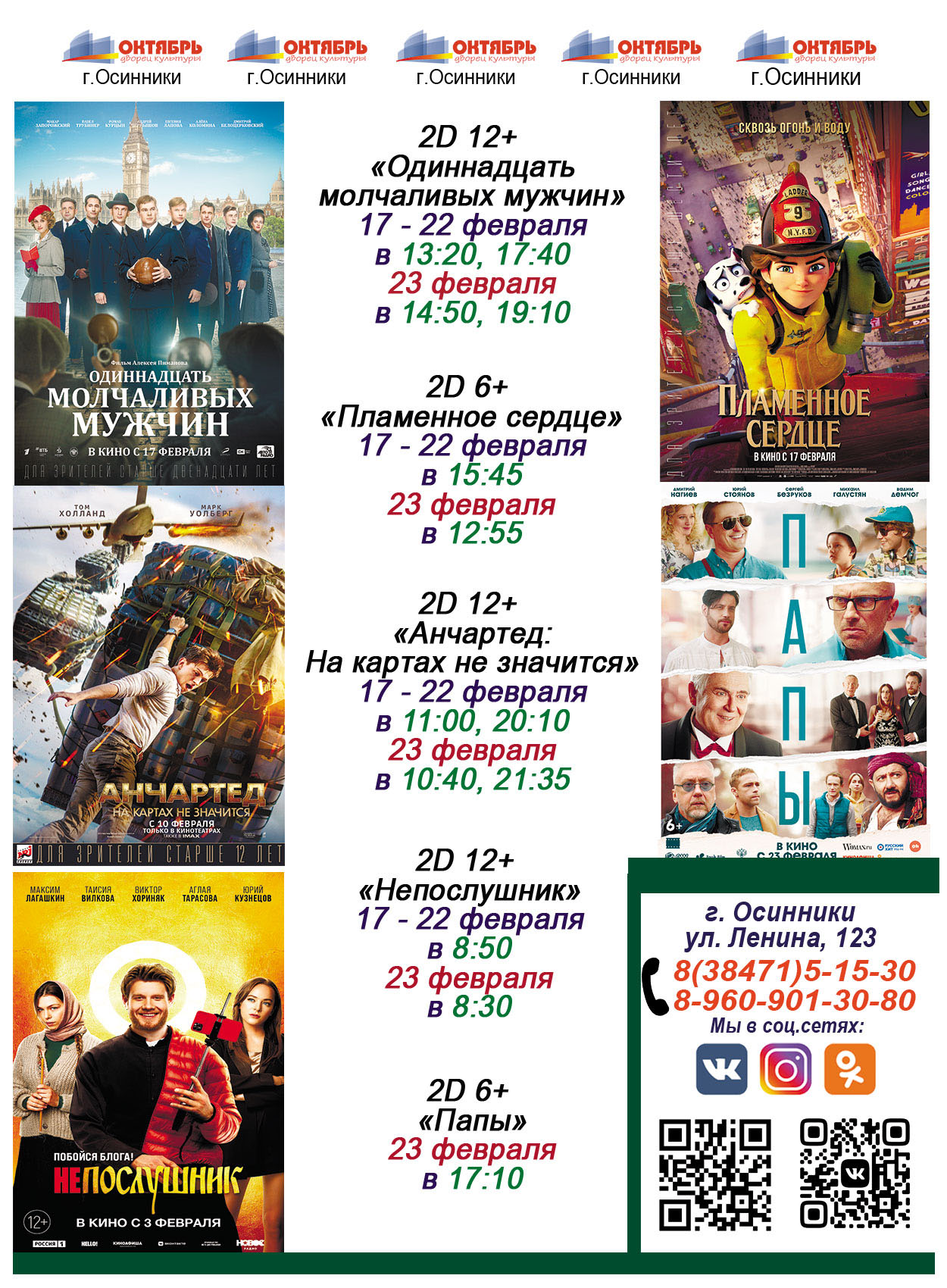 Приглашаем на просмотр фильмов в 3D кинозал во Дворец Культуры "Октябрь" с 17 по 23 февраля.