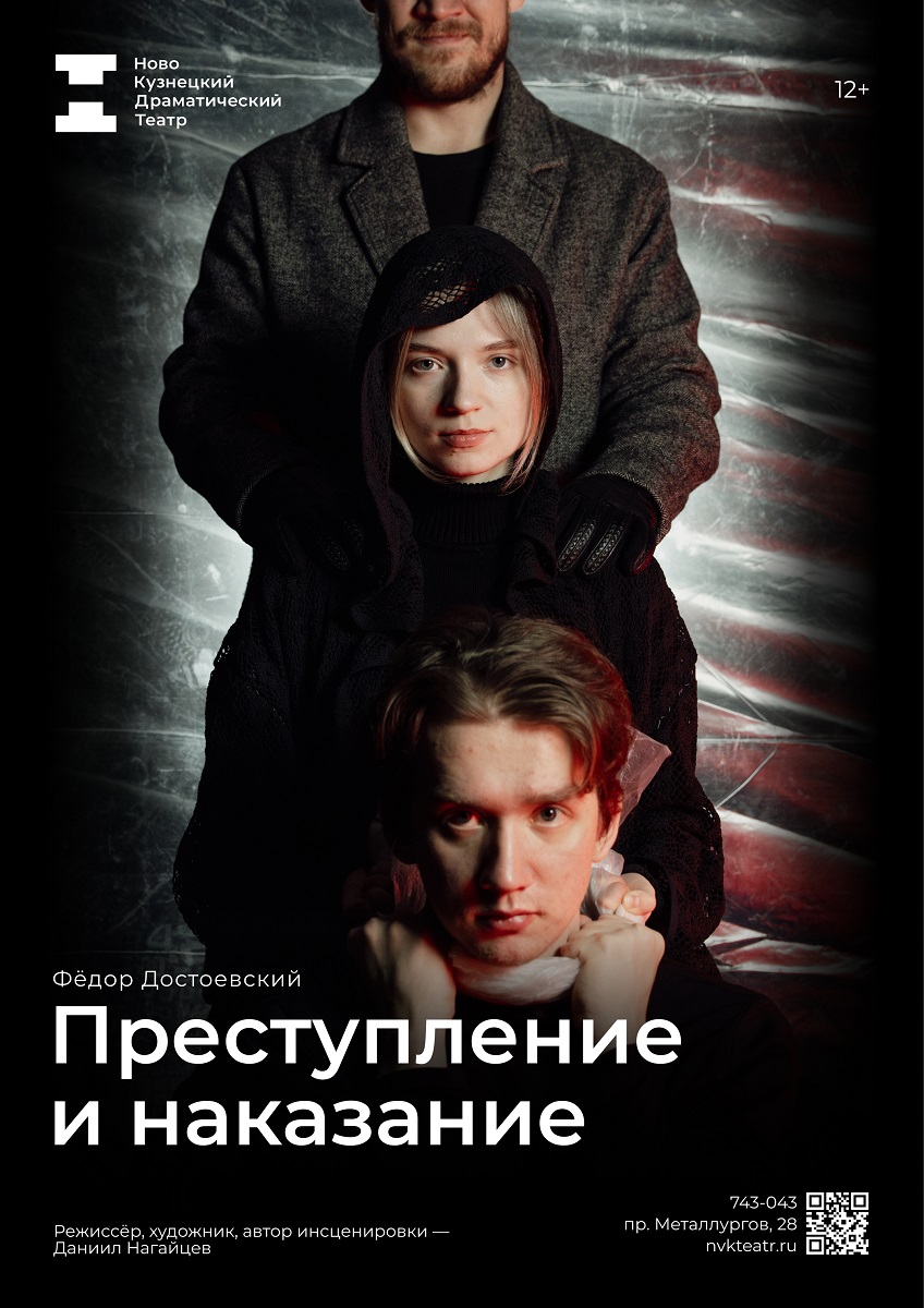 31 октября «Преступление и наказание» в Новокузнецком драмтеатре