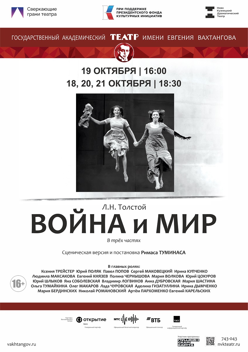 18-21 октября Новокузнцекий Драмтеатр "Война и мир"