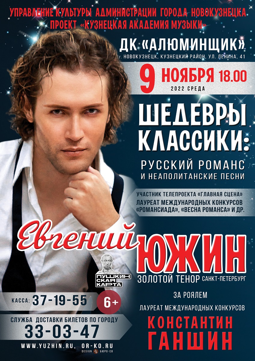 9 ноября ДК «Алюминщик» концерт Евгения Южина