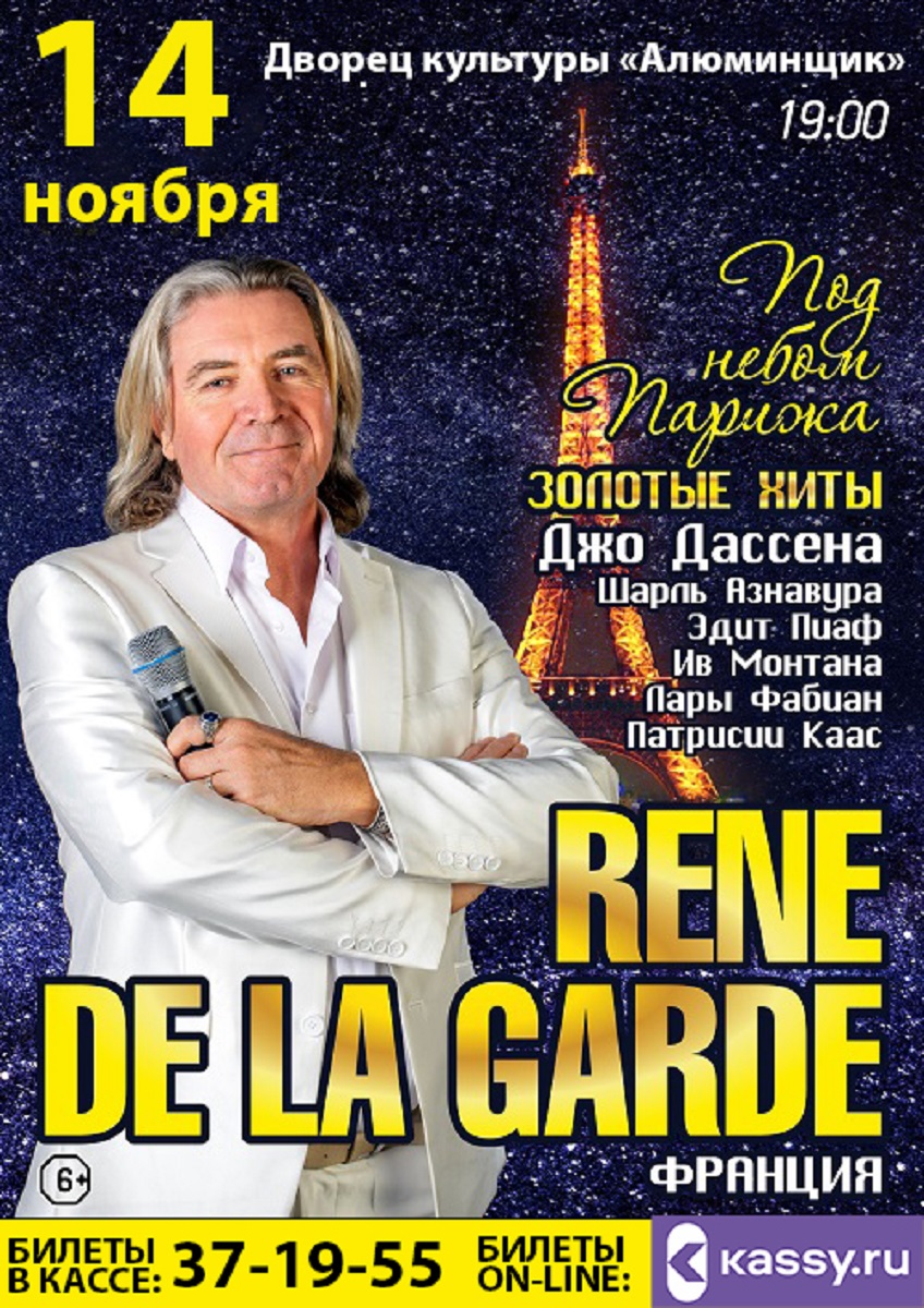 14 ноября Рене де Ла Гард в ДК "Алюминщик"