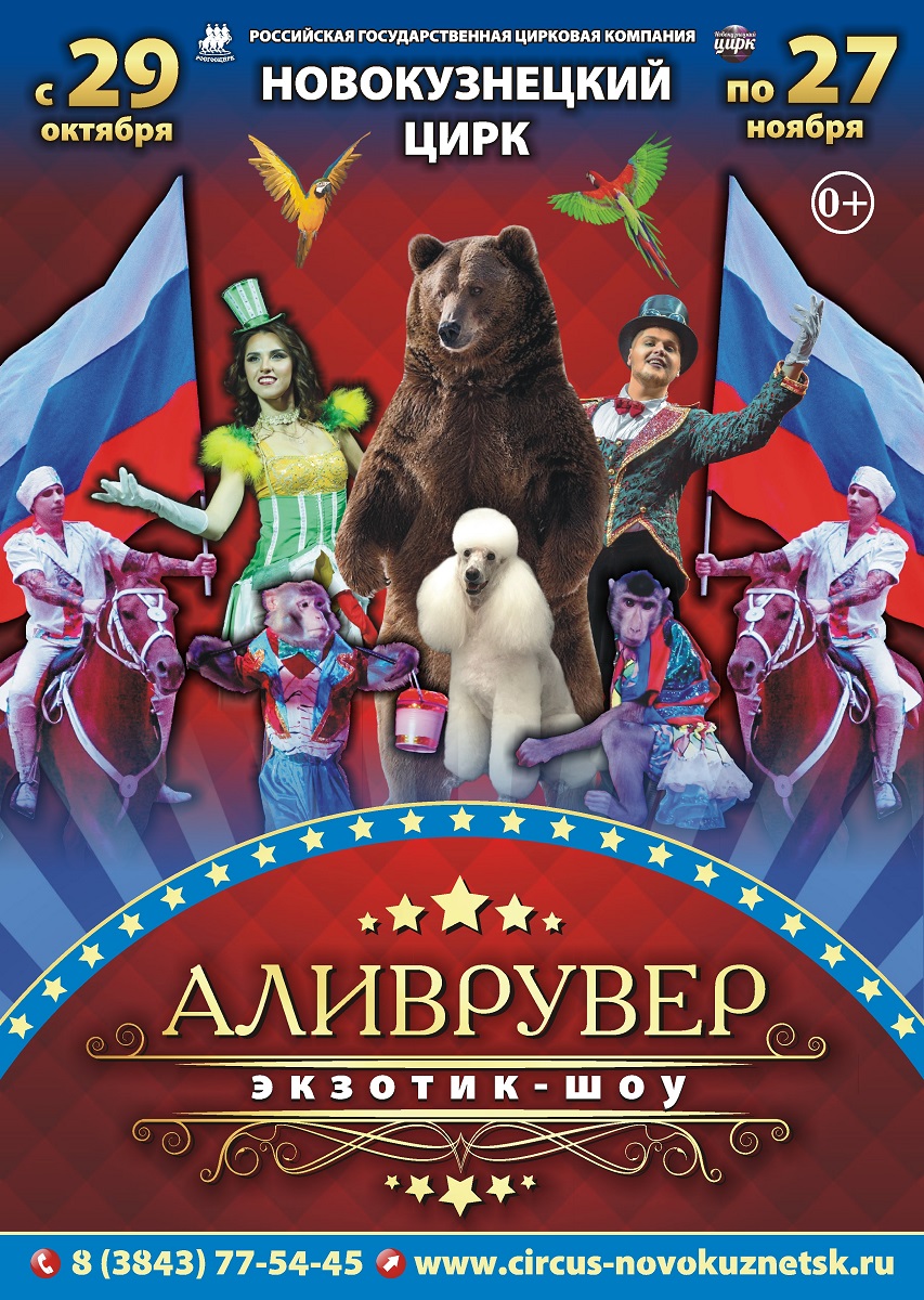 С 29 октября по 27 ноября экзотик-шоу "Аливрувер" в Новокузнецком цирке