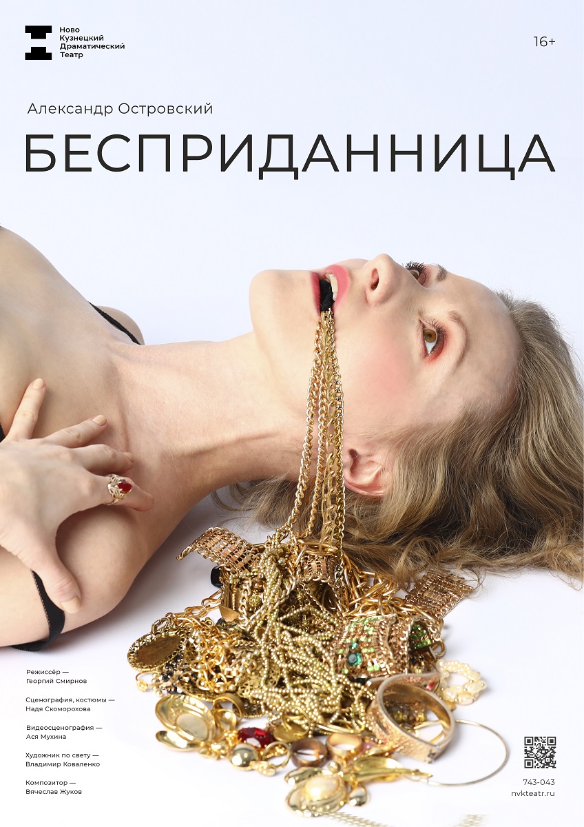 18, 19 мая в Новокузнецком драмтеатре состоится премьера «Бесприданница»
