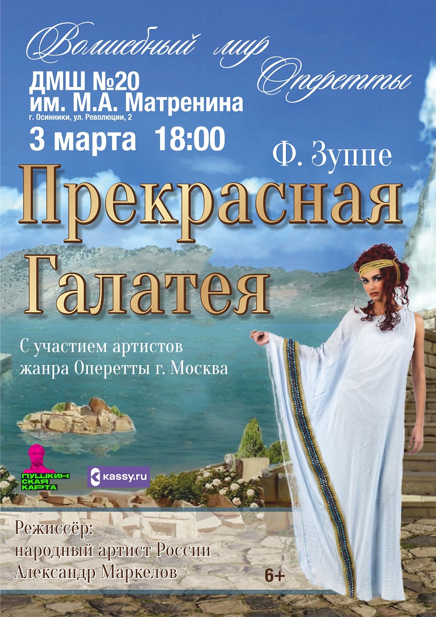 03 марта оперетта "Прекрасная Галатея» в Новокузнецке