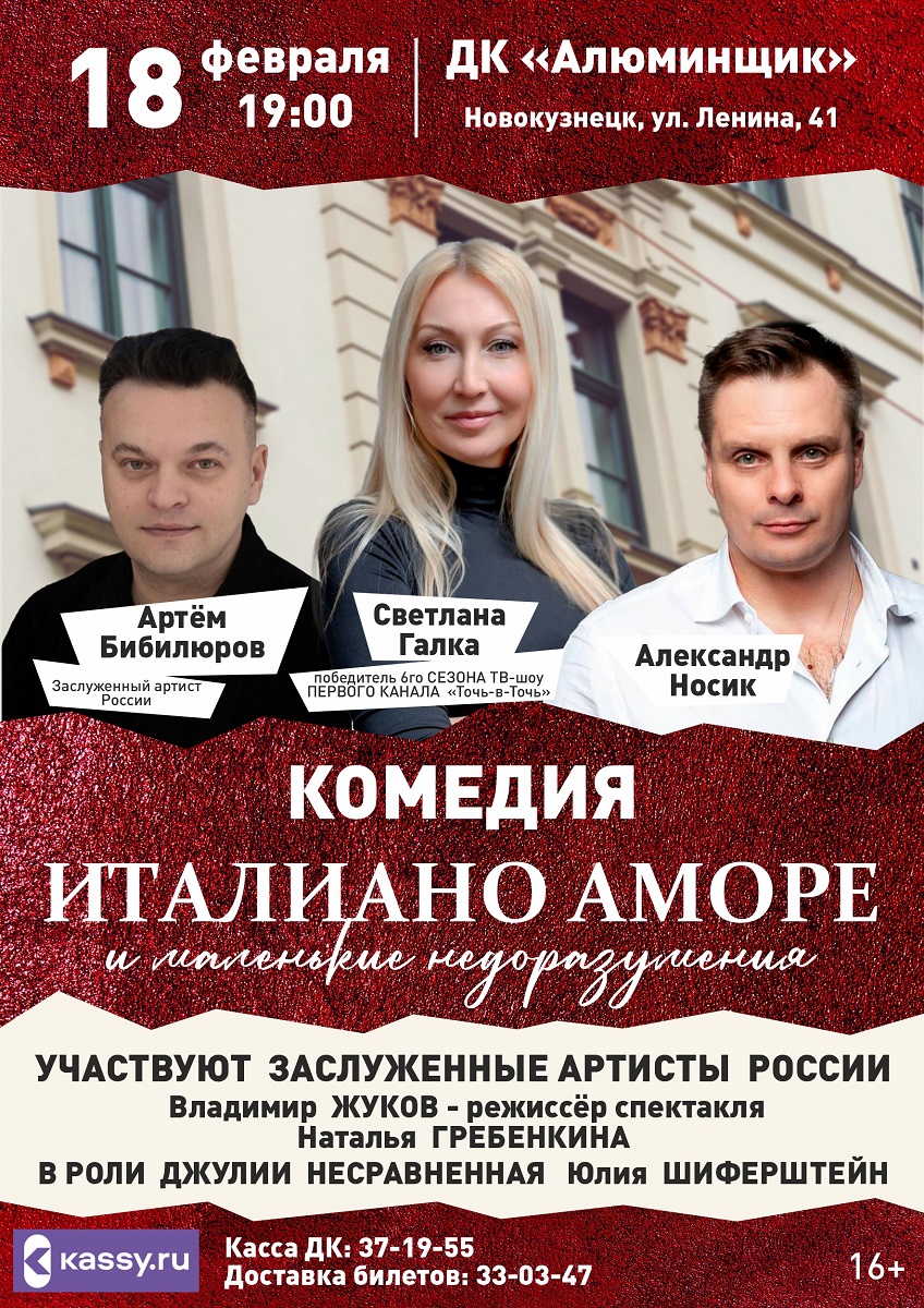 18 февраля комедия "ИТАЛИНО АМОРЕ" в ДК "Алюминщик"