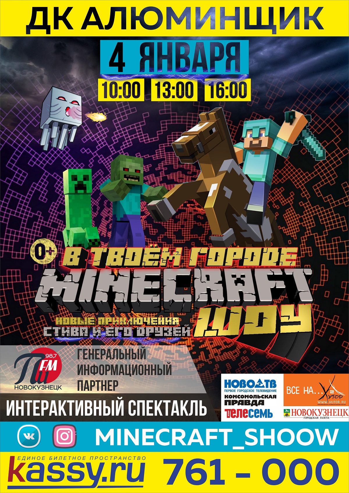 04 января в ДК «АЛЮМИНЩИК» интерактивный спектакль «Minecraft шоу» 0+