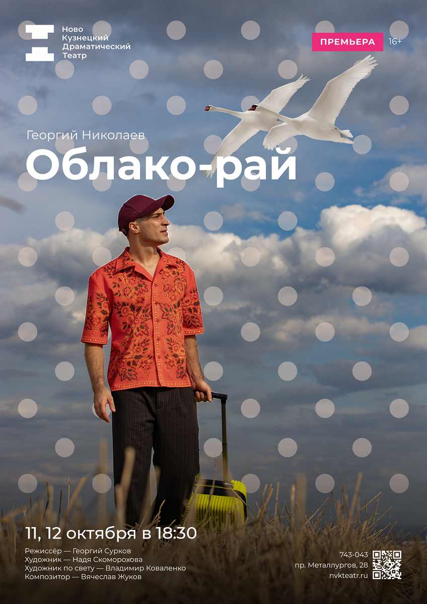 11, 12 октября в Новокузнецком драмтеатре «Облако-рай»