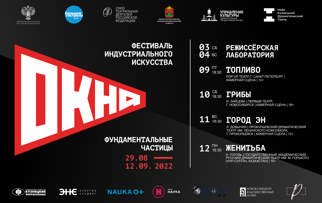 Новокузнецкий драматический театр откроет Юбилейный сезон Международным фестивалем индустриального искусства «ОКНА-2022»