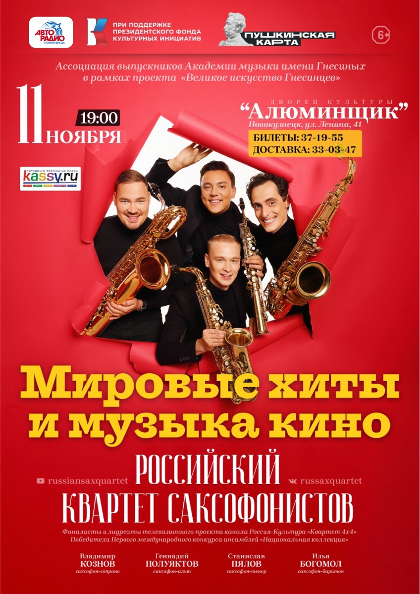 11 ноября ДК «Алюминщик» РОССИЙСКИЙ КВАРТЕТ САКСОФОНИСТОВ (г.МОСКВА)