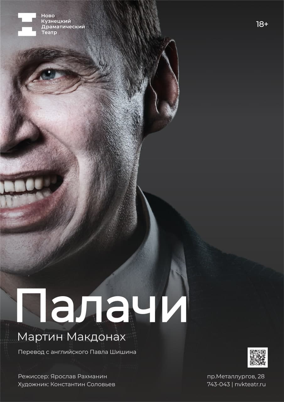 16 и 17 сентября в Новокузнецкий драмтеатре спектакль «Палачи»