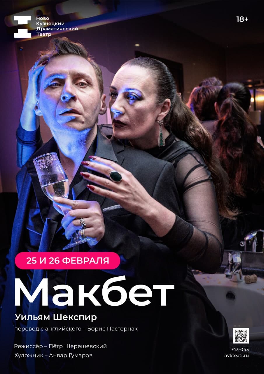 25, 26 февраляв на сцене Новокузнецкого драмтеатра спектакль «Макбет»