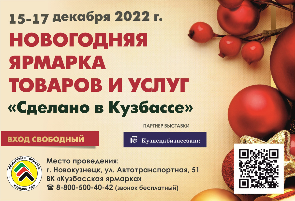 15-17 декабря Новогодняя ярмарка товаров и услуг "Сделано в Кузбассе"