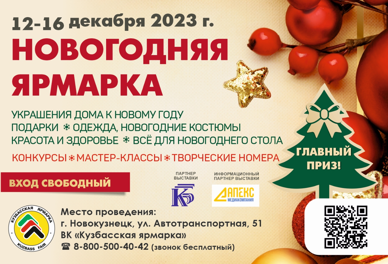 12-16 декабря "Новогодняя ярмарка" в Новокузнецке
