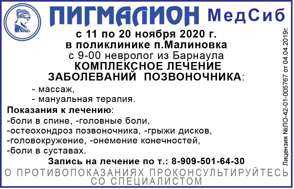 ПИГМАЛИОН МедСиб с 11 по 20 ноября в п. Малиновка
