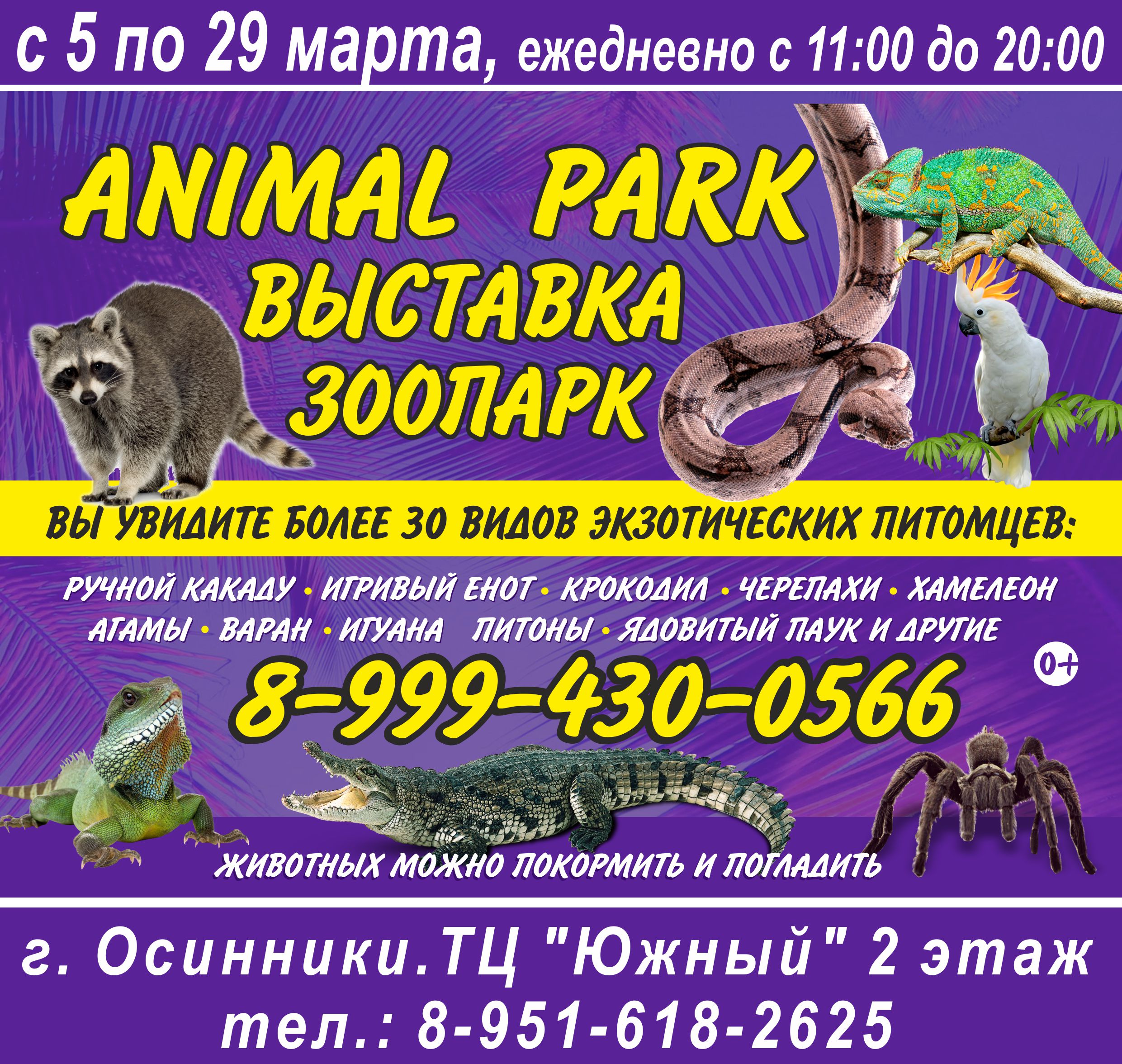 С 5 по 29 марта выставка зоопарк Animal park в Осинниках