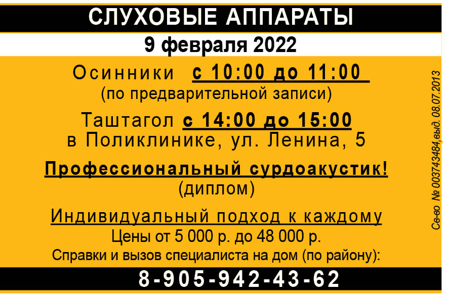 СЛУХОВЫЕ АППАРАТЫ 09 февраля 2022 в Осинниках и Таштаголе
