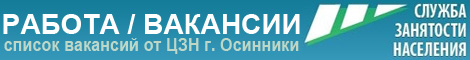 РАБОТА / ВАКАНСИИ от Центр занятости населения г. Осинники