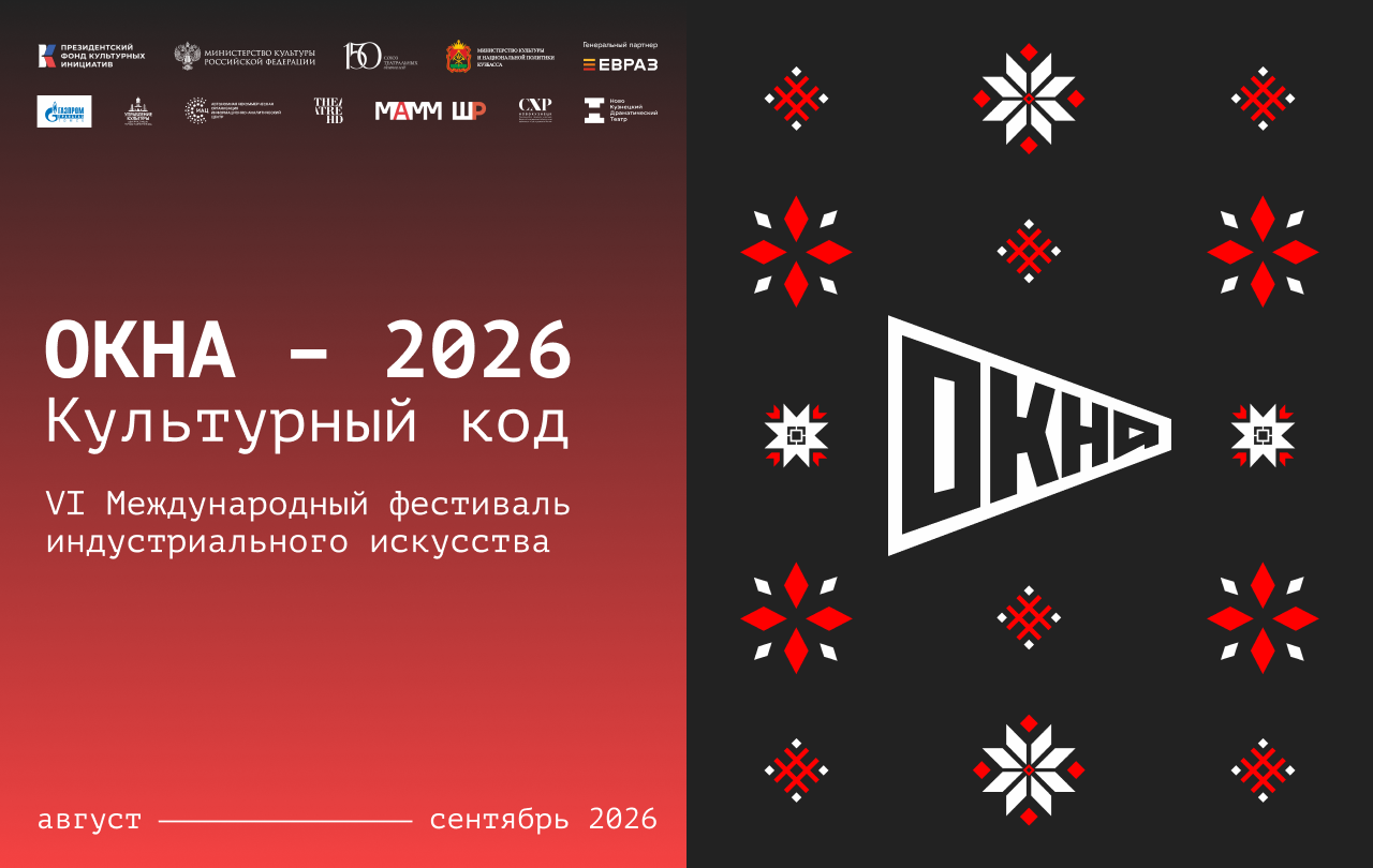 Новокузнецкий драматический театр откроет сезон VI Международным фестивалем индустриального искусства «ОКНА-2026»