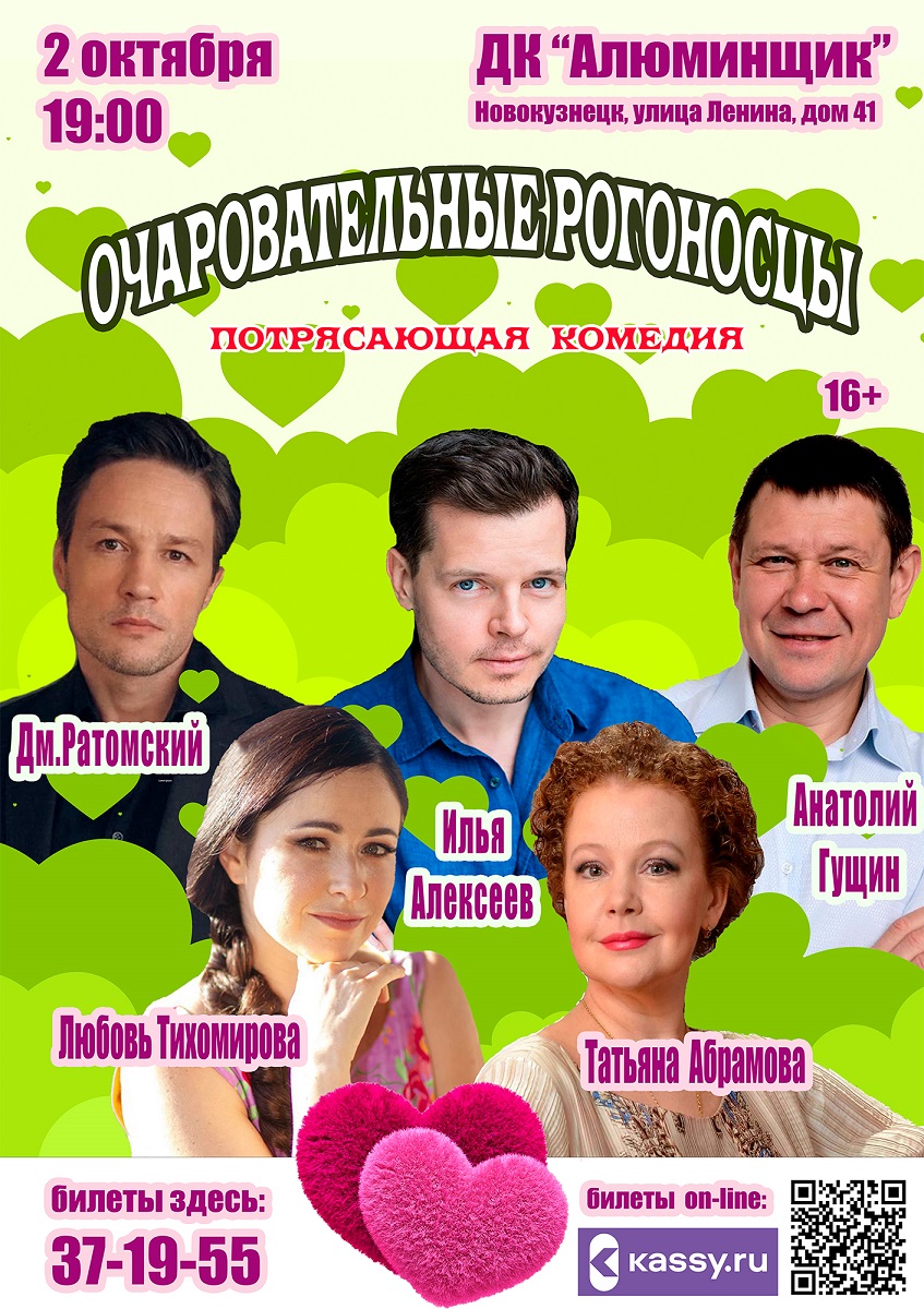 2 октября в ДК "Алюминщик" комедия "Очаровательные рогоносцы" 16+