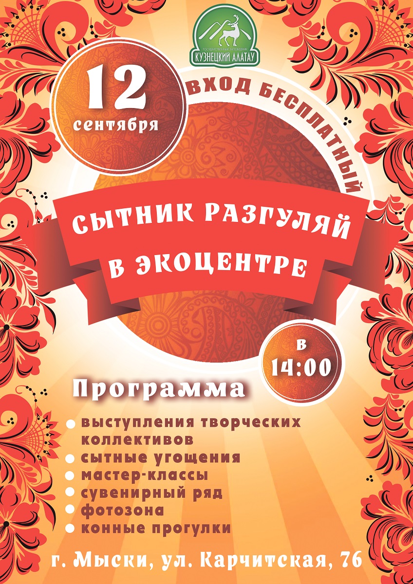 Приглашаем на народный праздник «Сытник Разгуляй»в Экоцентр «Кузнецкий Алатау»